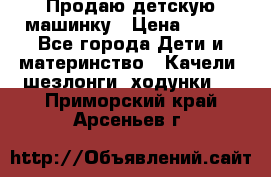 Продаю детскую машинку › Цена ­ 500 - Все города Дети и материнство » Качели, шезлонги, ходунки   . Приморский край,Арсеньев г.